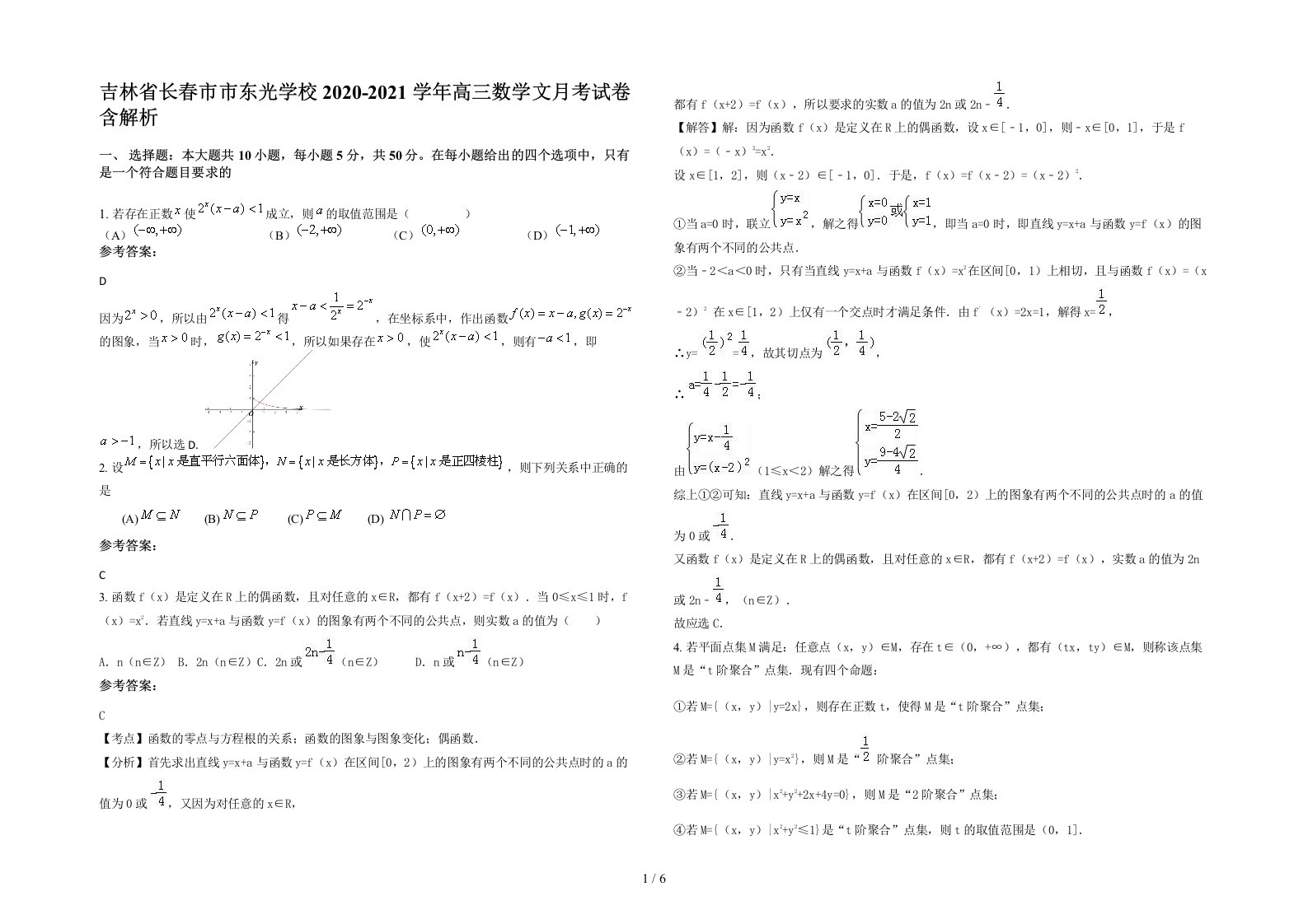 吉林省长春市市东光学校2020-2021学年高三数学文月考试卷含解析