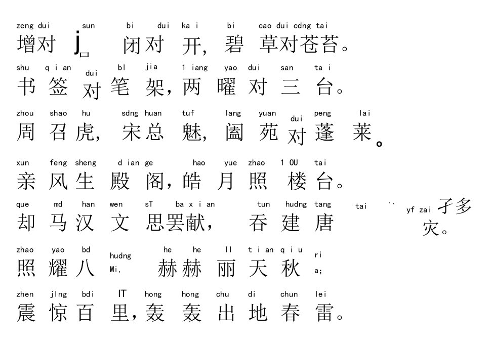 声律启蒙28.增对损