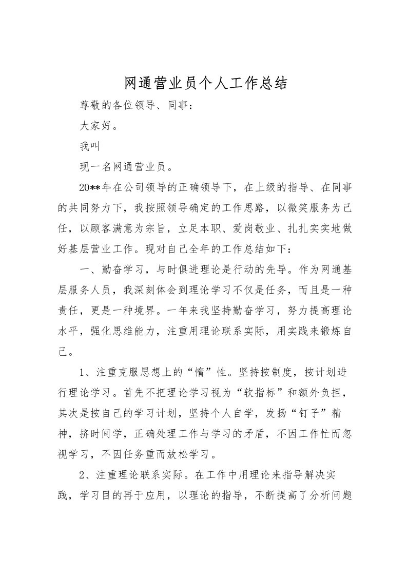 2022-网通营业员个人工作总结