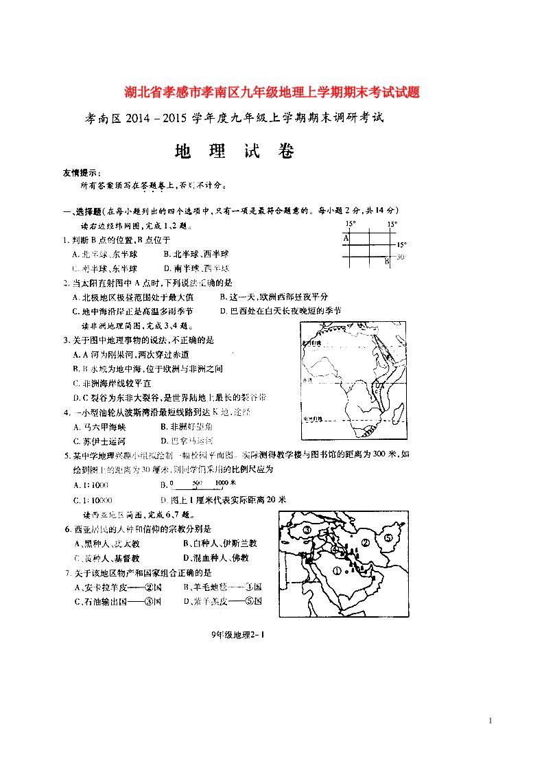 湖北省孝感市孝南区九级地理上学期期末考试试题（扫描版）