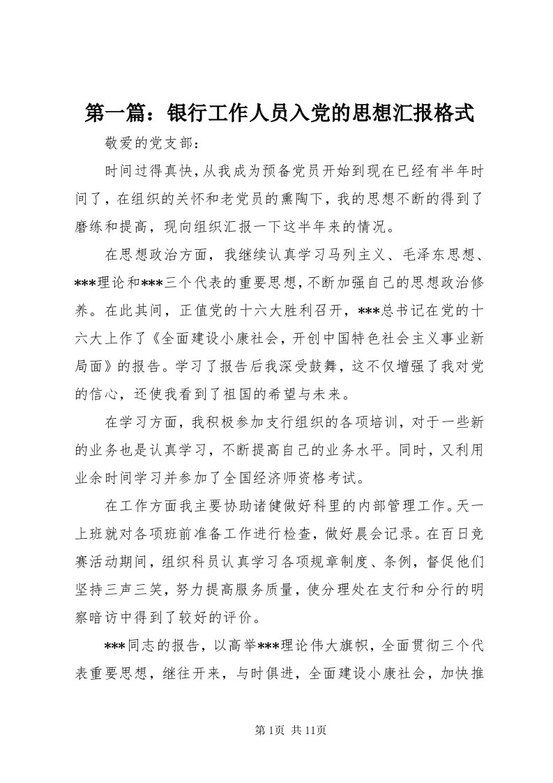 第一篇：银行工作人员入党的思想汇报格式