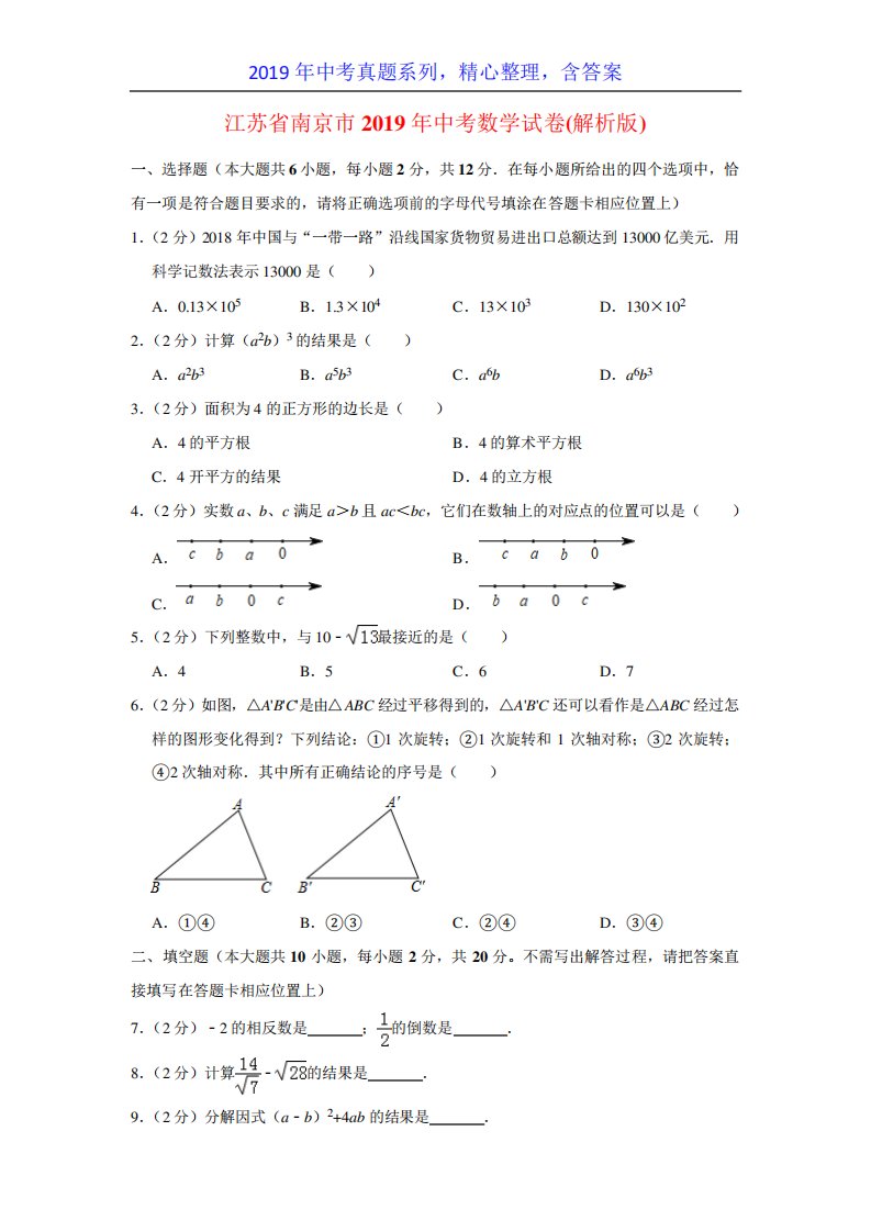 【中考真题系列】江苏省南京市中考数学真题试卷含答案