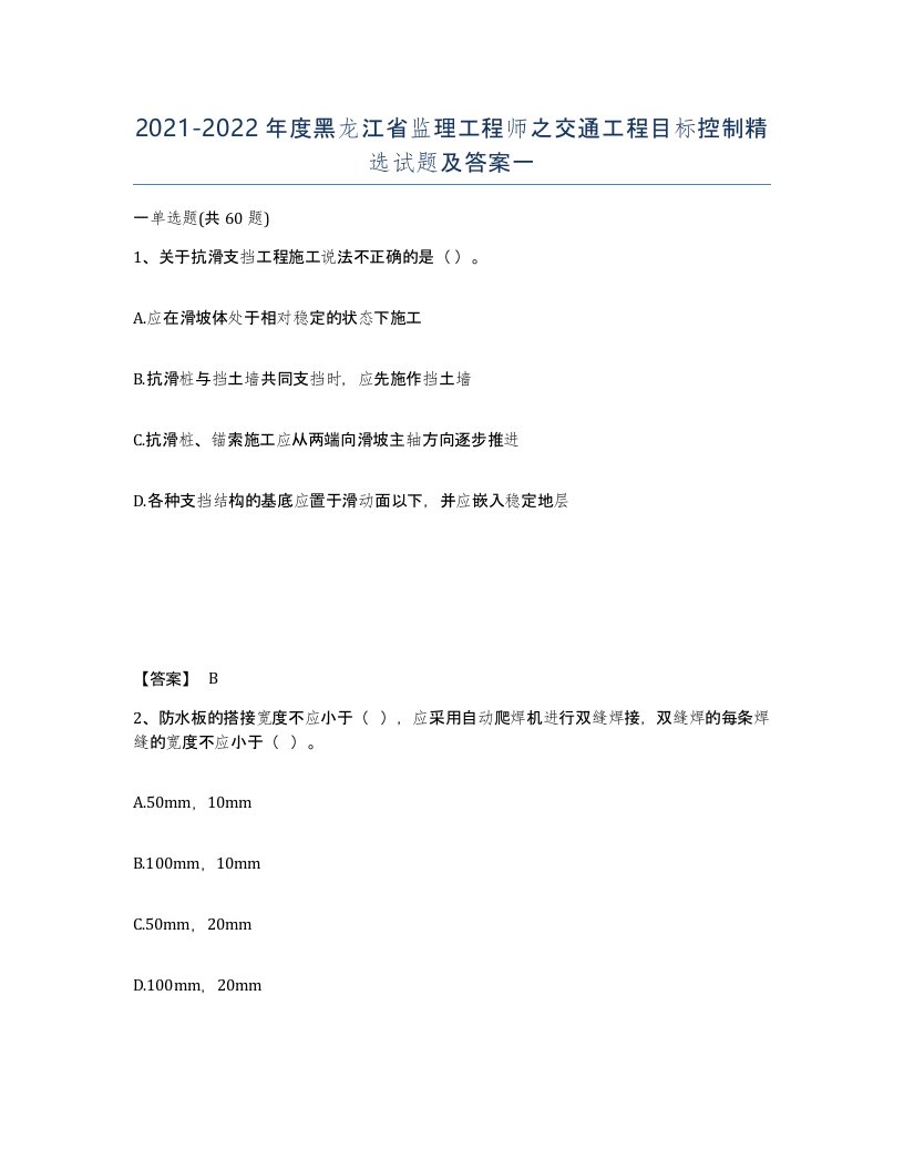 2021-2022年度黑龙江省监理工程师之交通工程目标控制试题及答案一