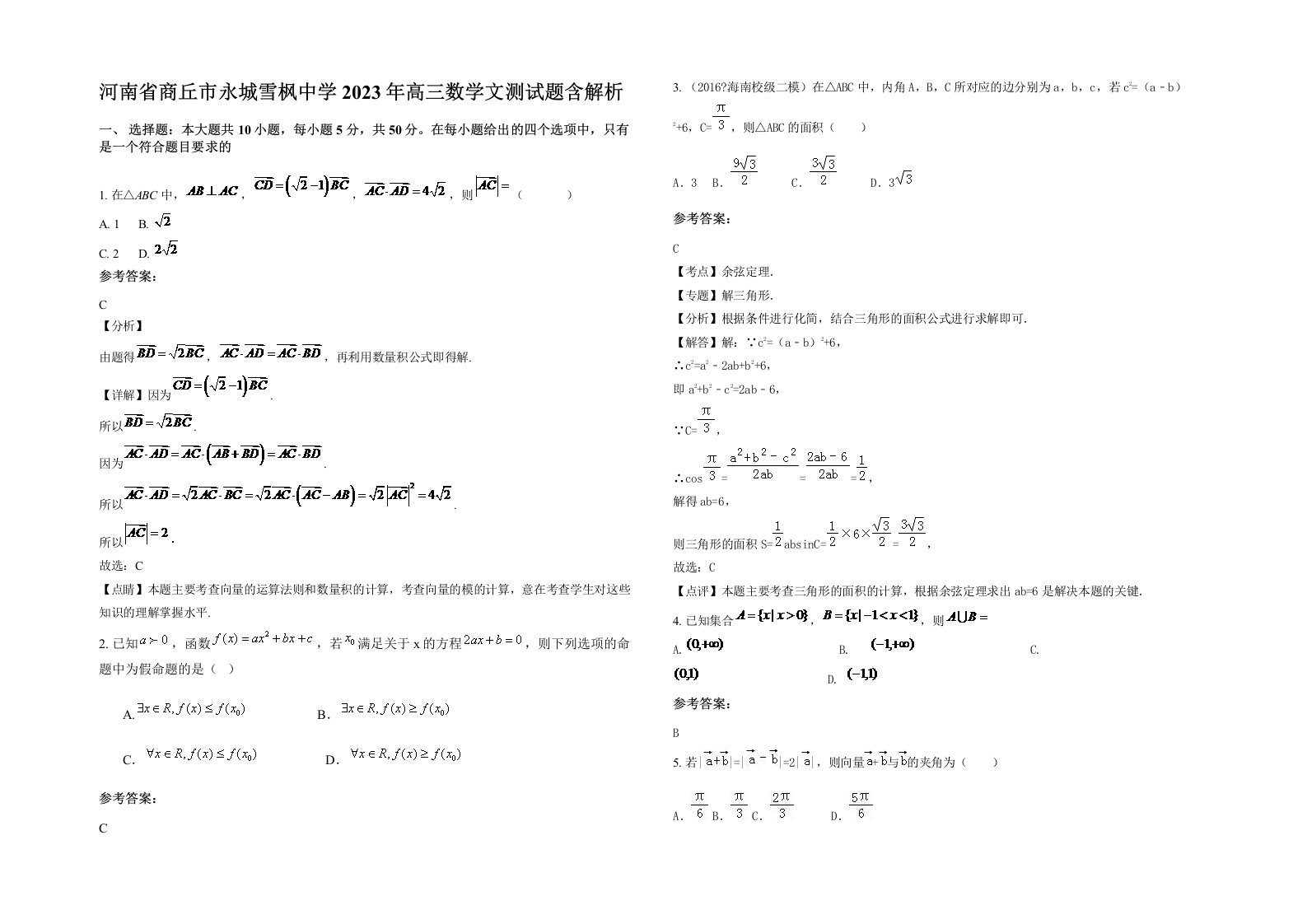 河南省商丘市永城雪枫中学2023年高三数学文测试题含解析