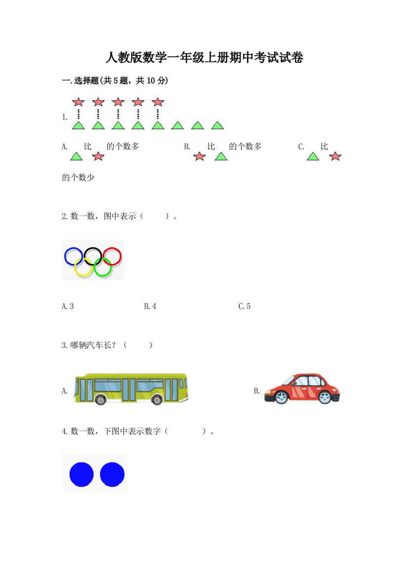 人教版数学一年级上册期中考试试卷【预热题】