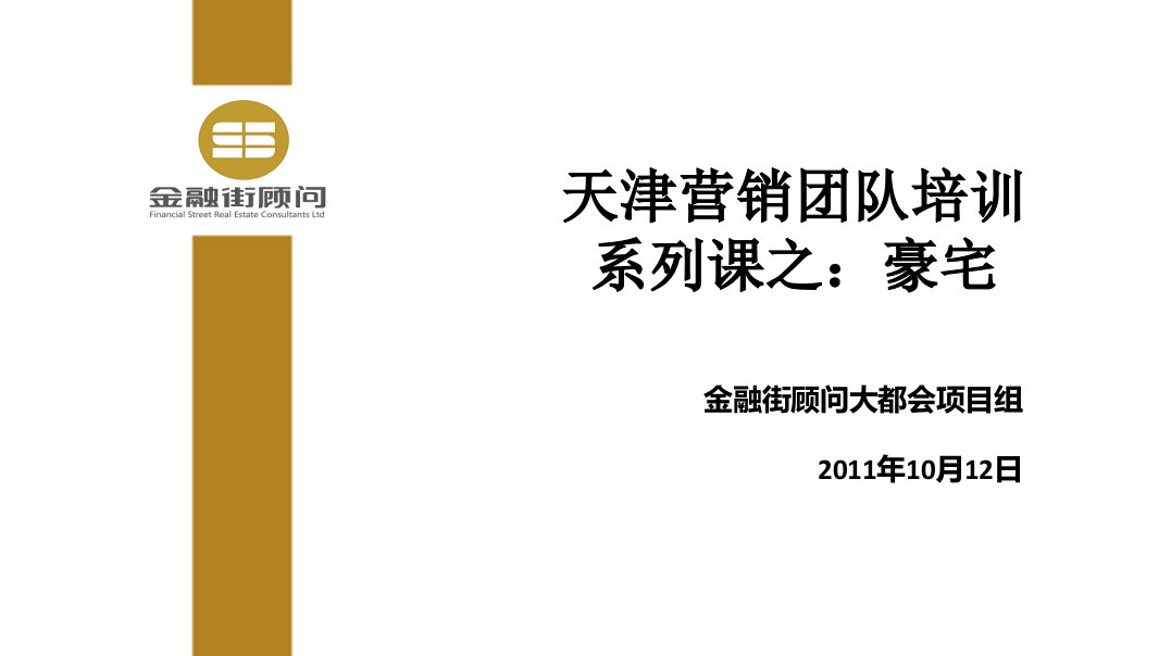 大都会营销培训系列课之豪宅