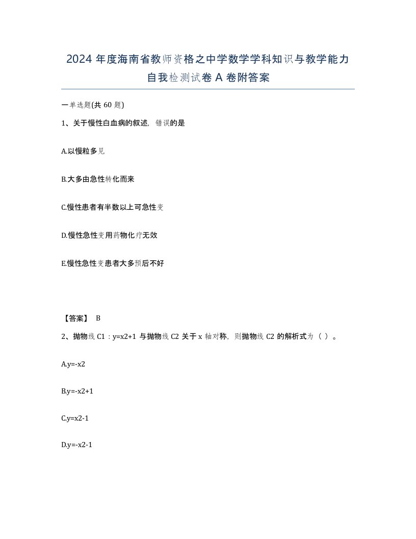 2024年度海南省教师资格之中学数学学科知识与教学能力自我检测试卷A卷附答案