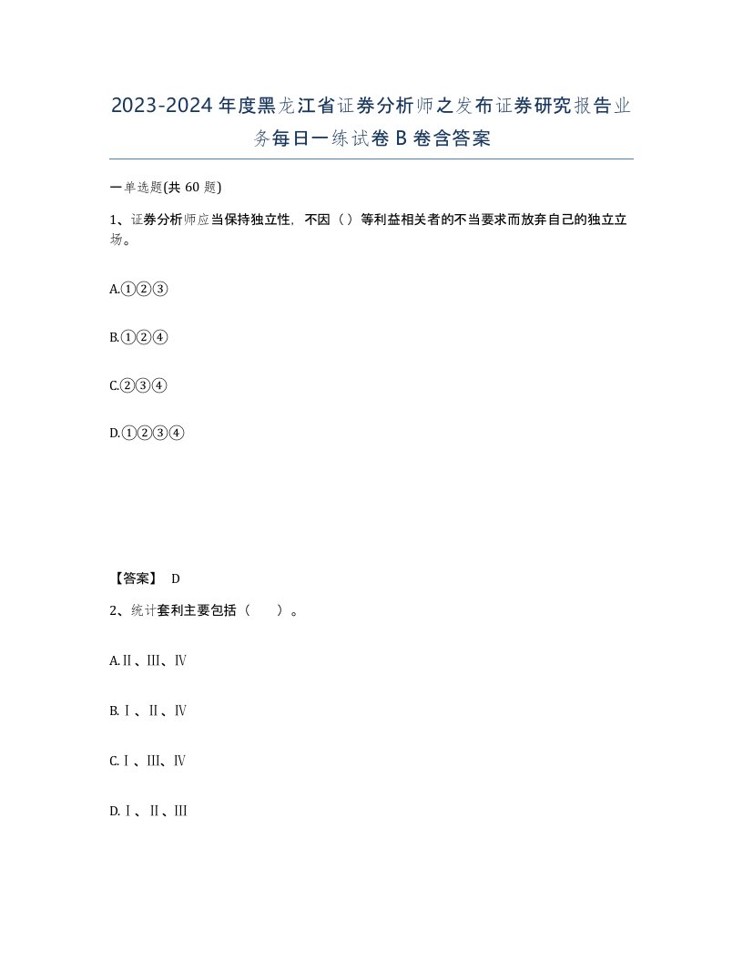 2023-2024年度黑龙江省证券分析师之发布证券研究报告业务每日一练试卷B卷含答案