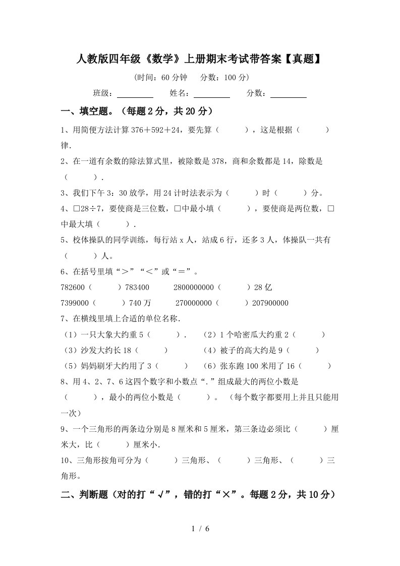 人教版四年级《数学》上册期末考试带答案【真题】