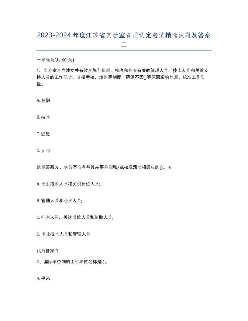 20232024年度江苏省实验室资质认定考试试题及答案二