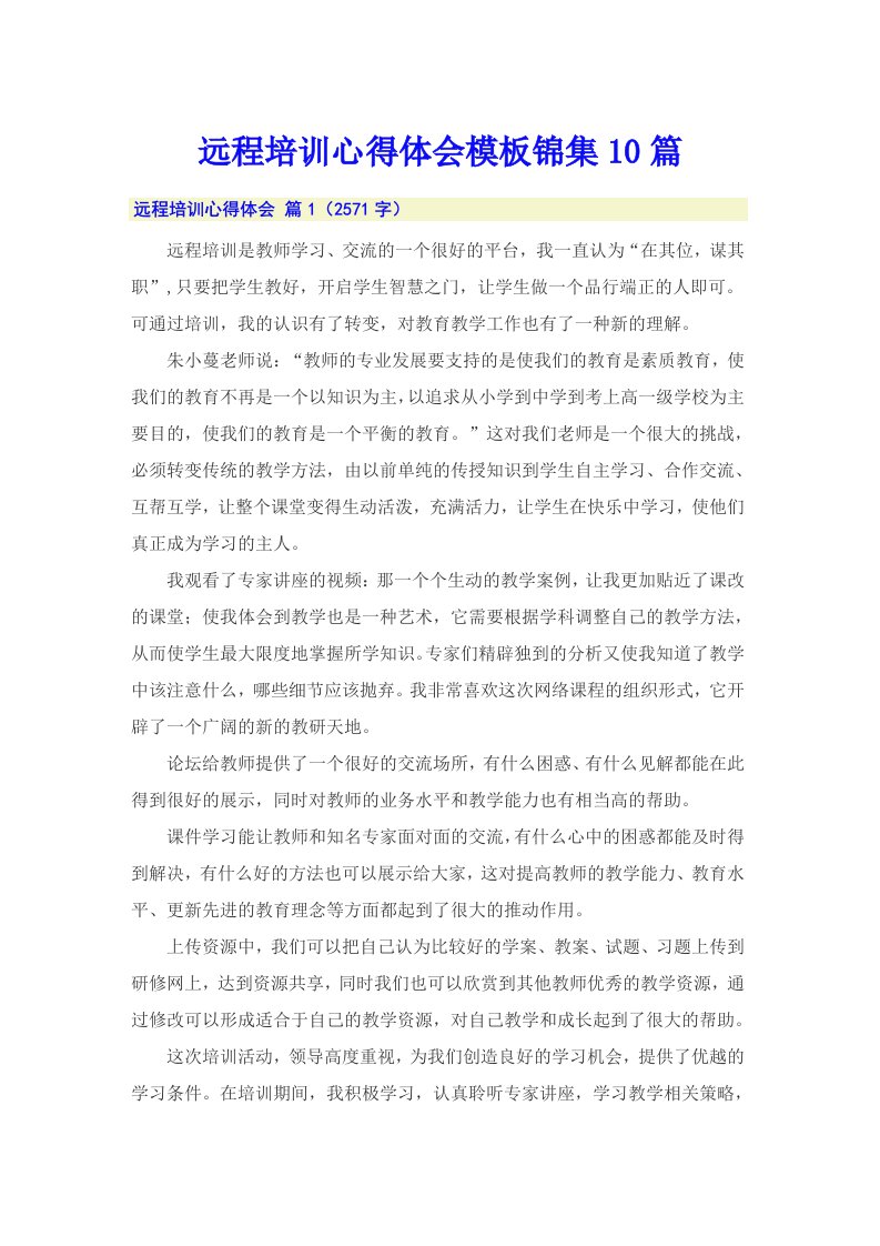 远程培训心得体会模板锦集10篇