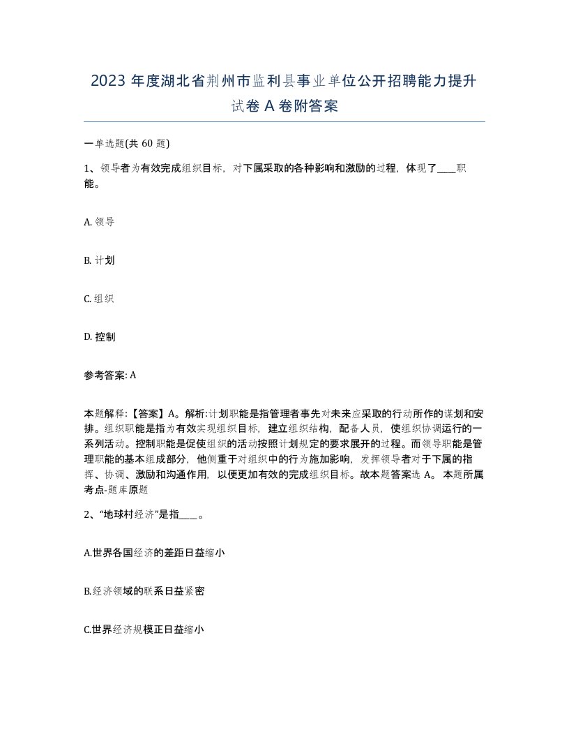 2023年度湖北省荆州市监利县事业单位公开招聘能力提升试卷A卷附答案