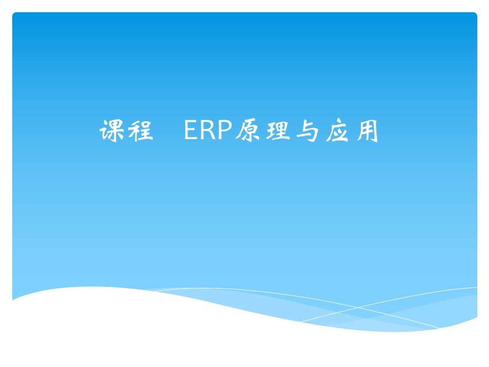 01ERP系统概述