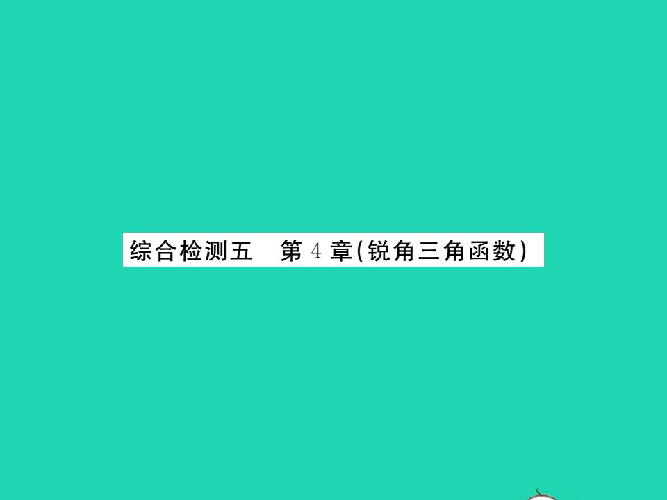 2021九年级数学上册第4章锐角三角函数综合检测习题课件新版湘教版