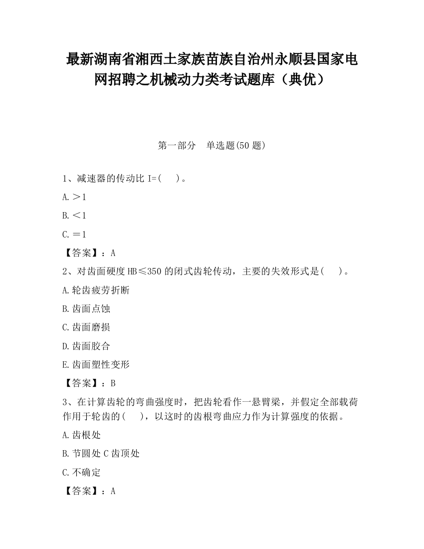 最新湖南省湘西土家族苗族自治州永顺县国家电网招聘之机械动力类考试题库（典优）