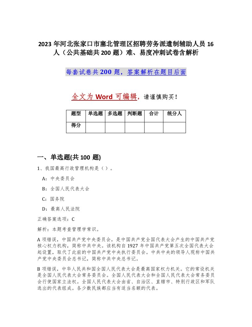 2023年河北张家口市塞北管理区招聘劳务派遣制辅助人员16人公共基础共200题难易度冲刺试卷含解析