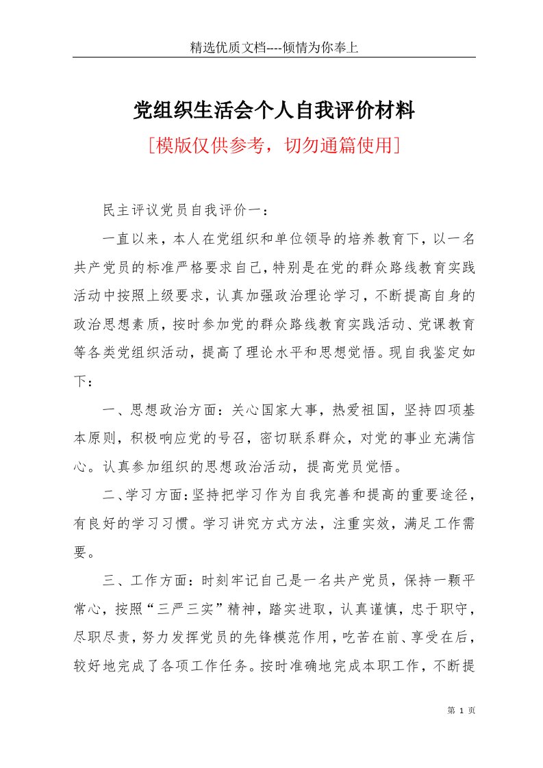 党组织生活会个人自我评价材料(共14页)