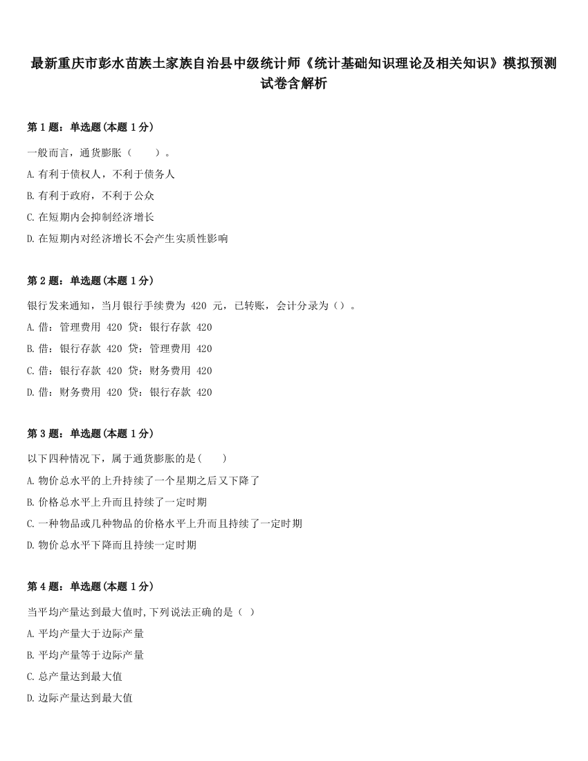 最新重庆市彭水苗族土家族自治县中级统计师《统计基础知识理论及相关知识》模拟预测试卷含解析