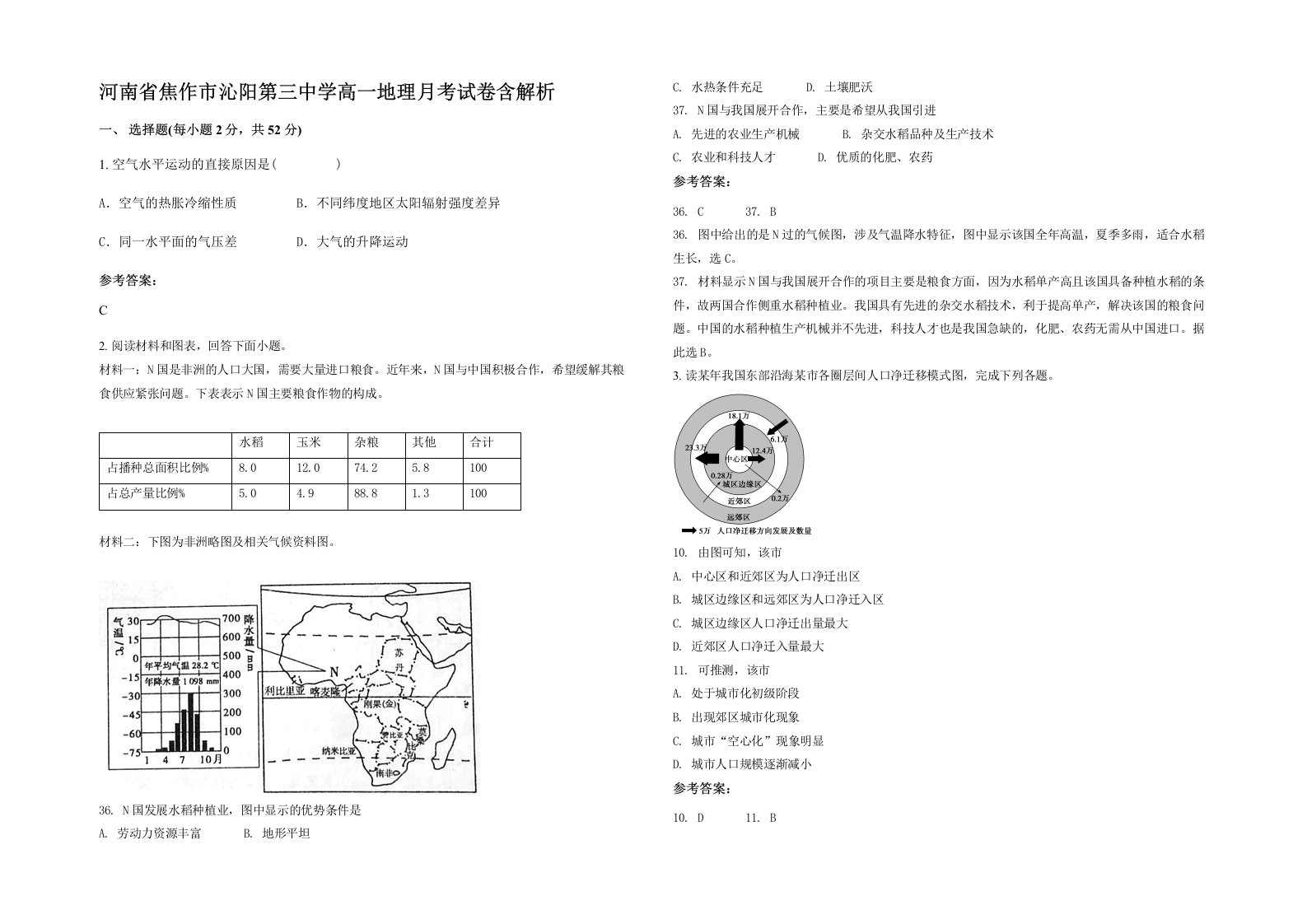 河南省焦作市沁阳第三中学高一地理月考试卷含解析