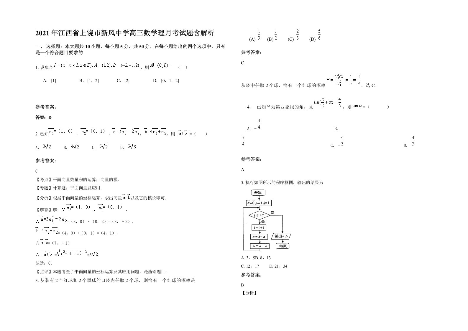 2021年江西省上饶市新风中学高三数学理月考试题含解析