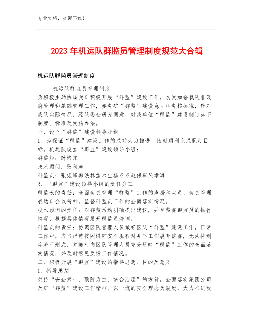 2023年机运队群监员管理制度规范大合辑