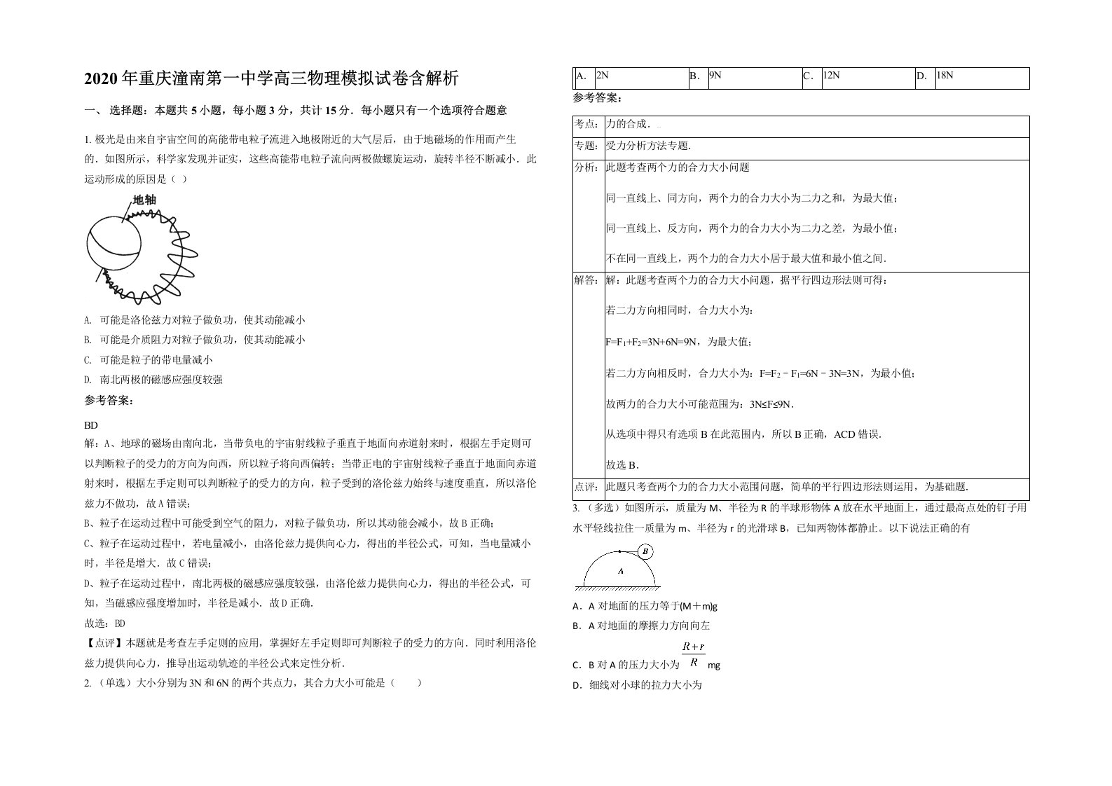 2020年重庆潼南第一中学高三物理模拟试卷含解析