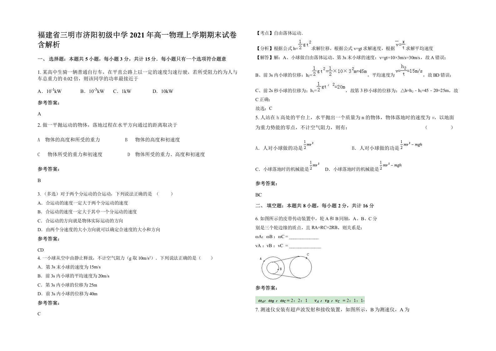 福建省三明市济阳初级中学2021年高一物理上学期期末试卷含解析