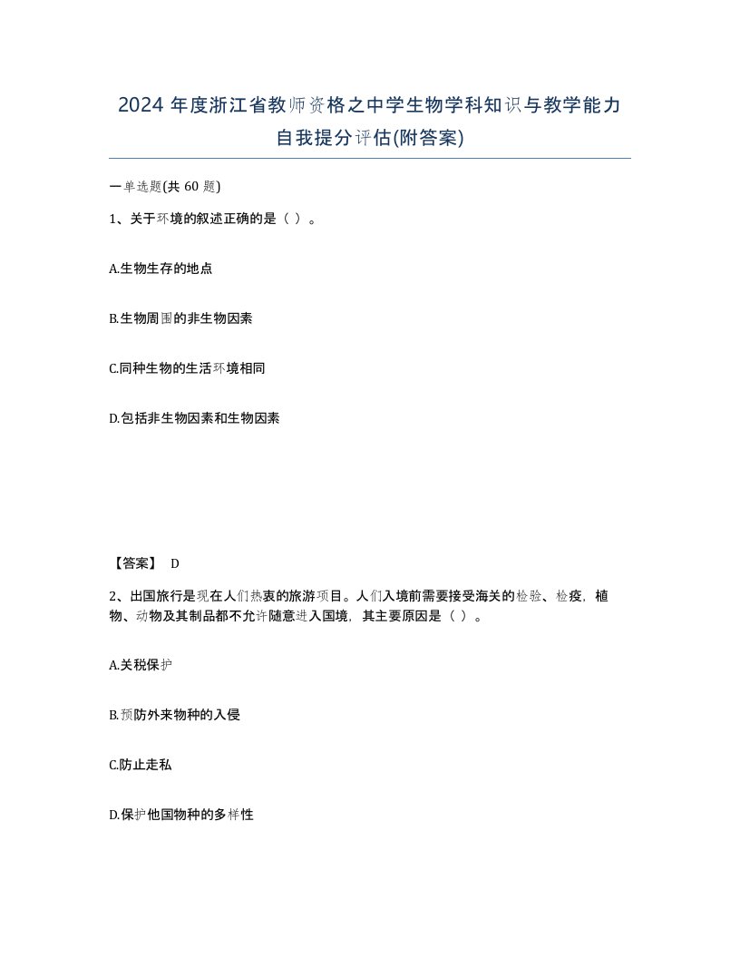 2024年度浙江省教师资格之中学生物学科知识与教学能力自我提分评估附答案