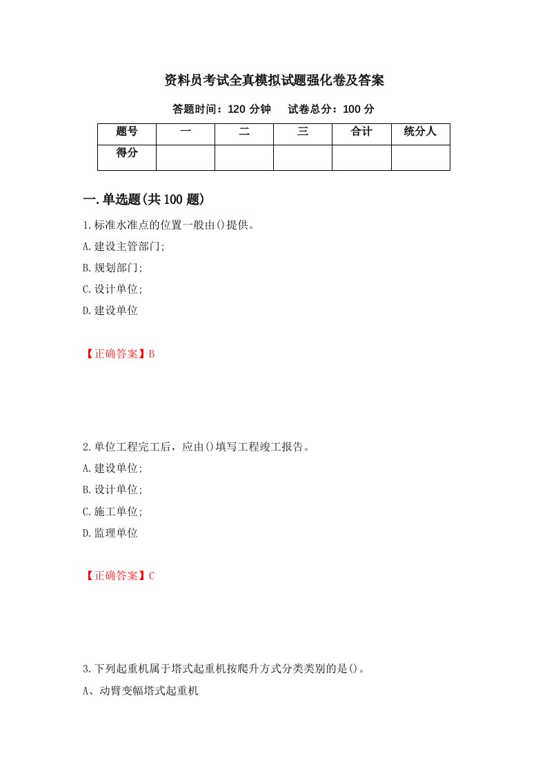 资料员考试全真模拟试题强化卷及答案44