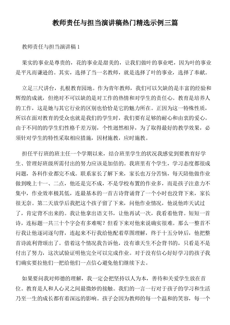 教师责任与担当演讲稿热门精选示例三篇