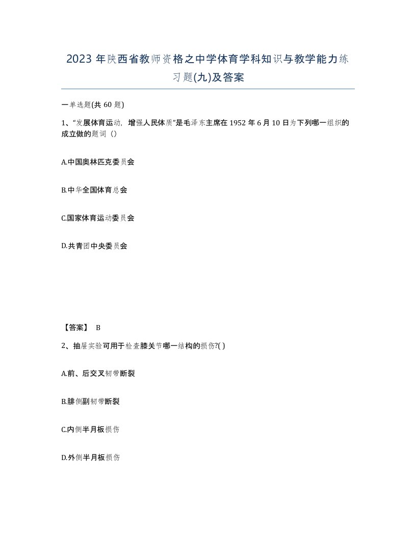 2023年陕西省教师资格之中学体育学科知识与教学能力练习题九及答案