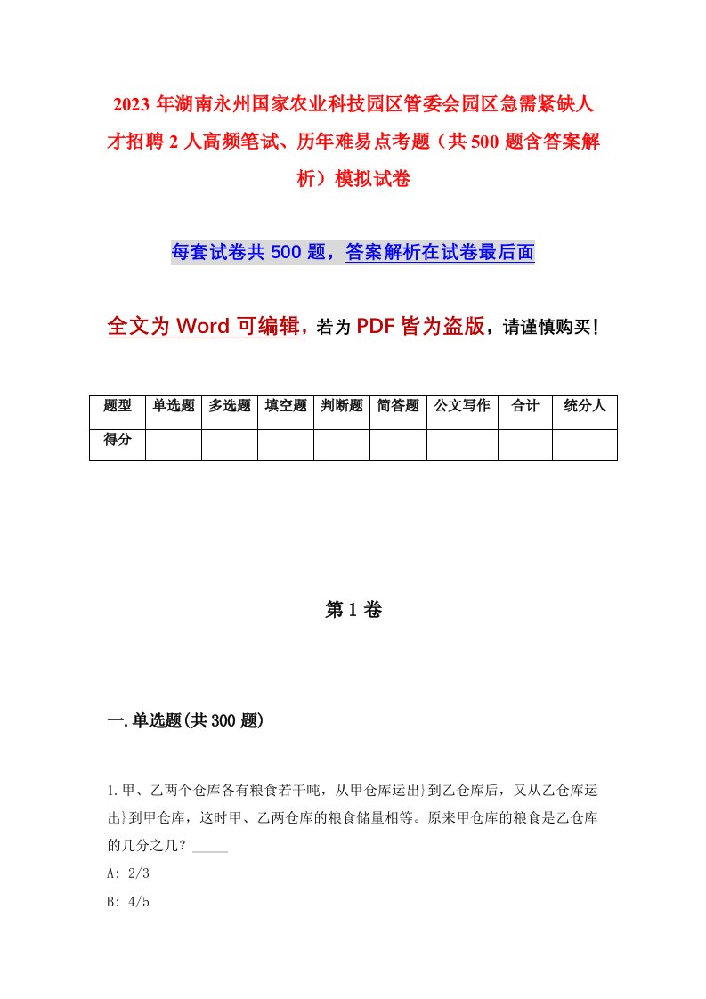 2023年湖南永州国家农业科技园区管委会园区急需紧缺人才招聘2人高频笔试历年难易点考题共500题含答案解析模拟试卷