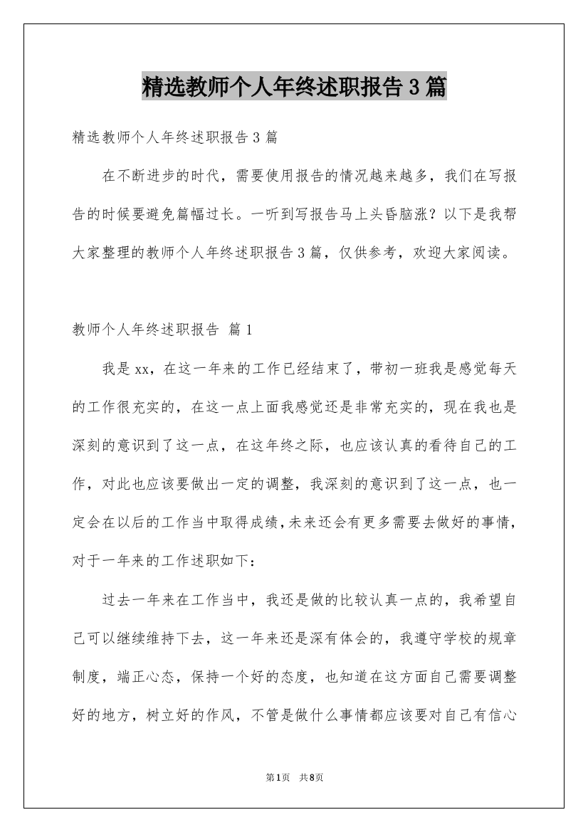 精选教师个人年终述职报告3篇