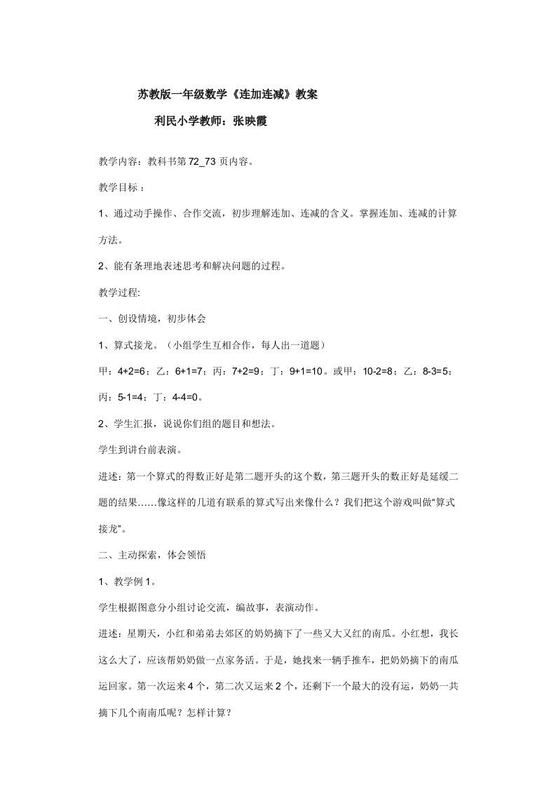 利民小学一年级数学《连加连减》教案