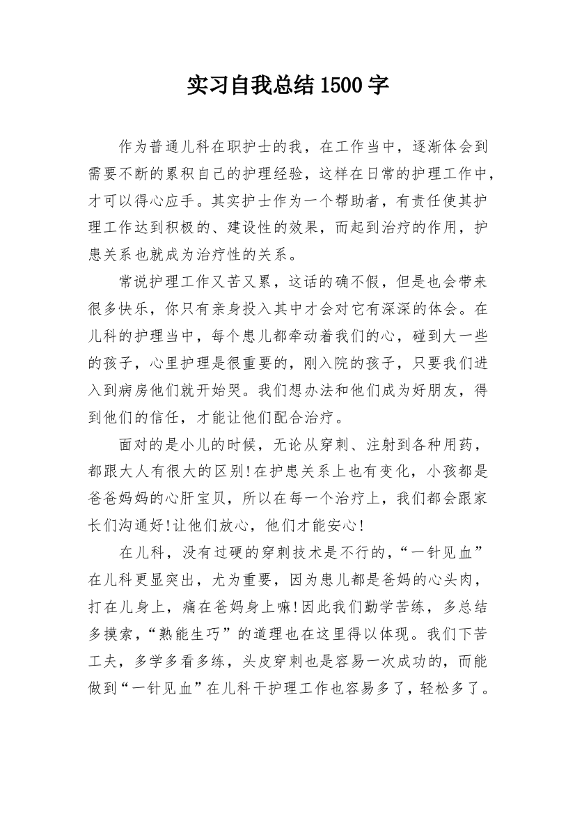 实习自我总结1500字