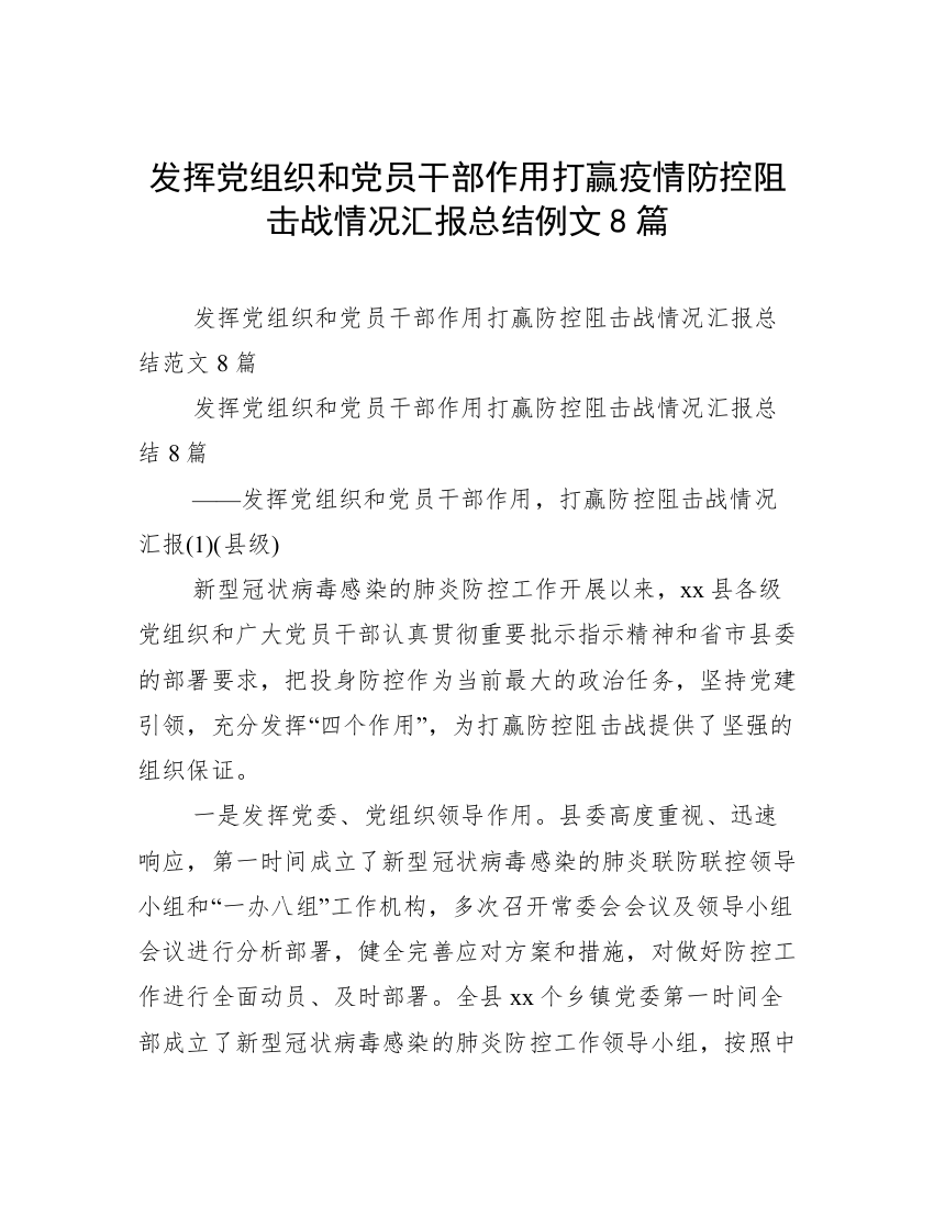 发挥党组织和党员干部作用打赢疫情防控阻击战情况汇报总结例文8篇