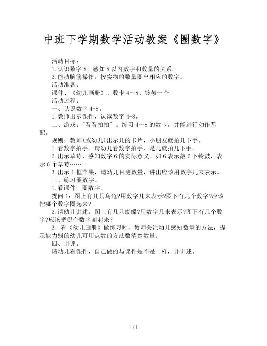 中班下学期数学活动教案《圈数字》