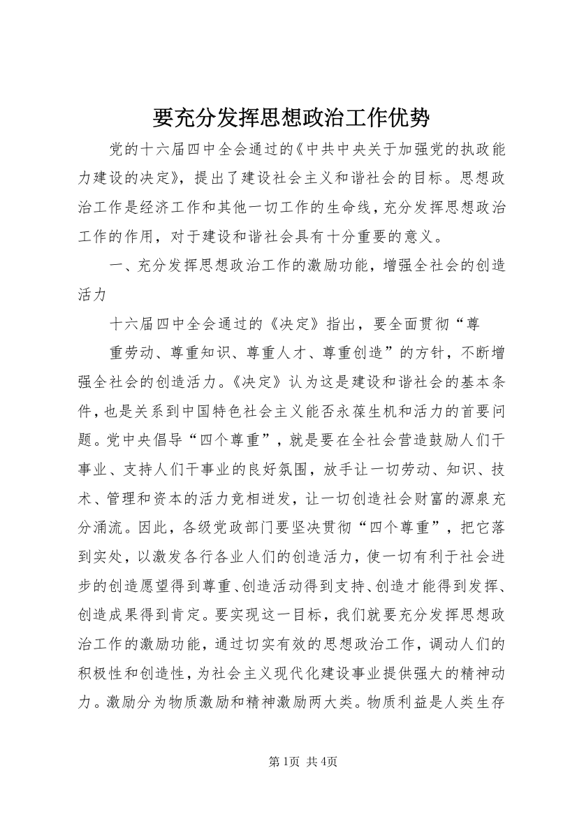 要充分发挥思想政治工作优势