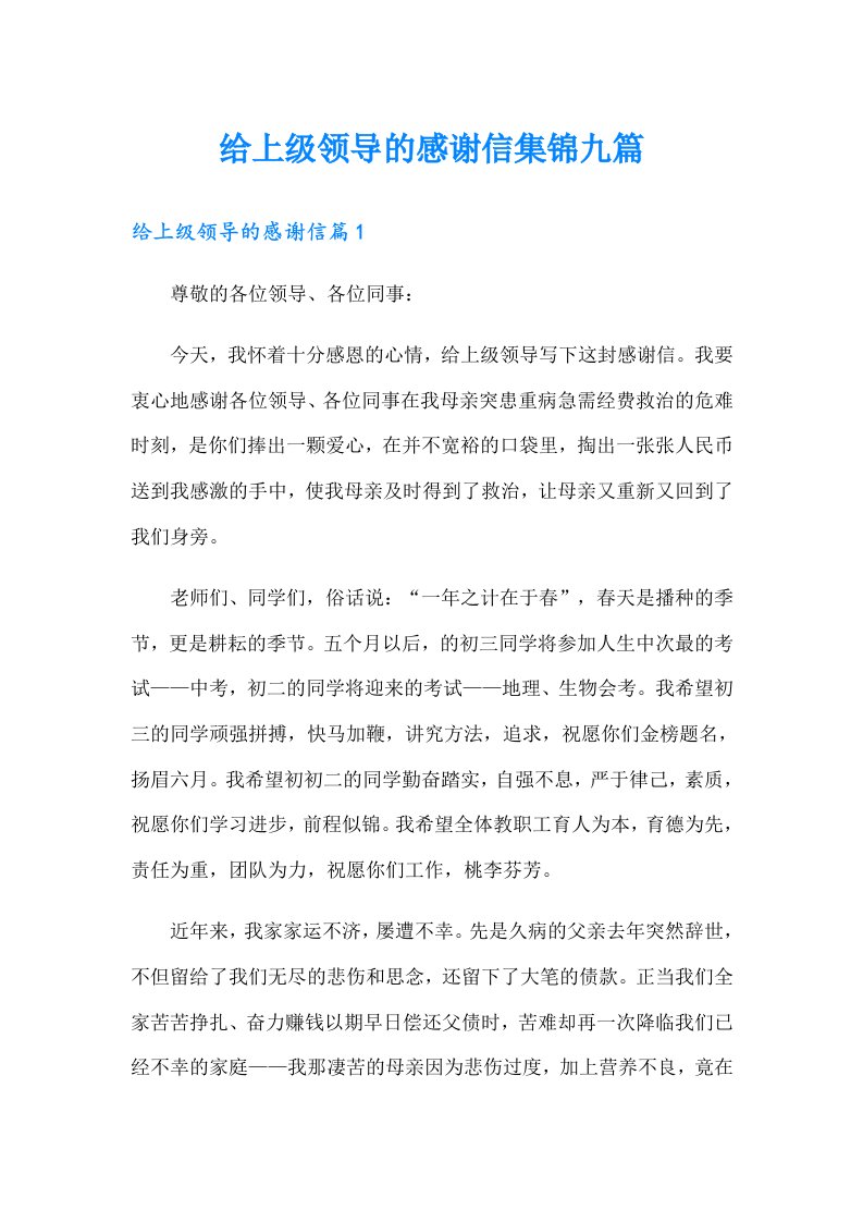 给上级领导的感谢信集锦九篇