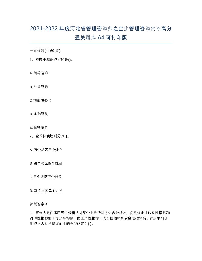 2021-2022年度河北省管理咨询师之企业管理咨询实务高分通关题库A4可打印版