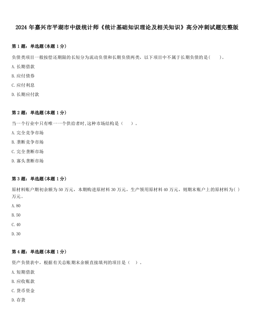 2024年嘉兴市平湖市中级统计师《统计基础知识理论及相关知识》高分冲刺试题完整版