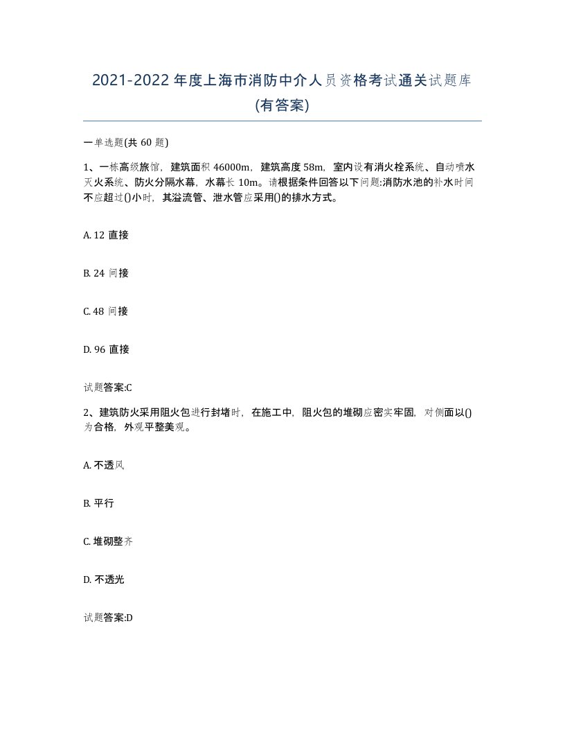 2021-2022年度上海市消防中介人员资格考试通关试题库有答案