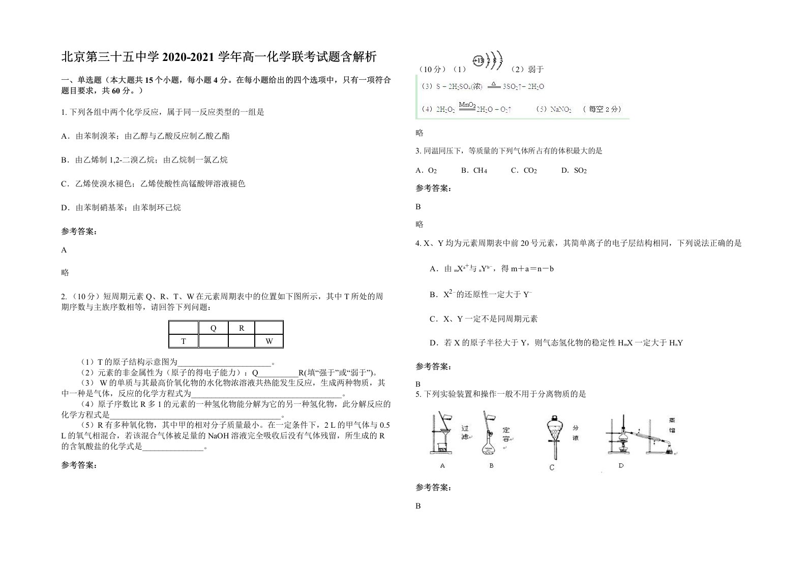 北京第三十五中学2020-2021学年高一化学联考试题含解析