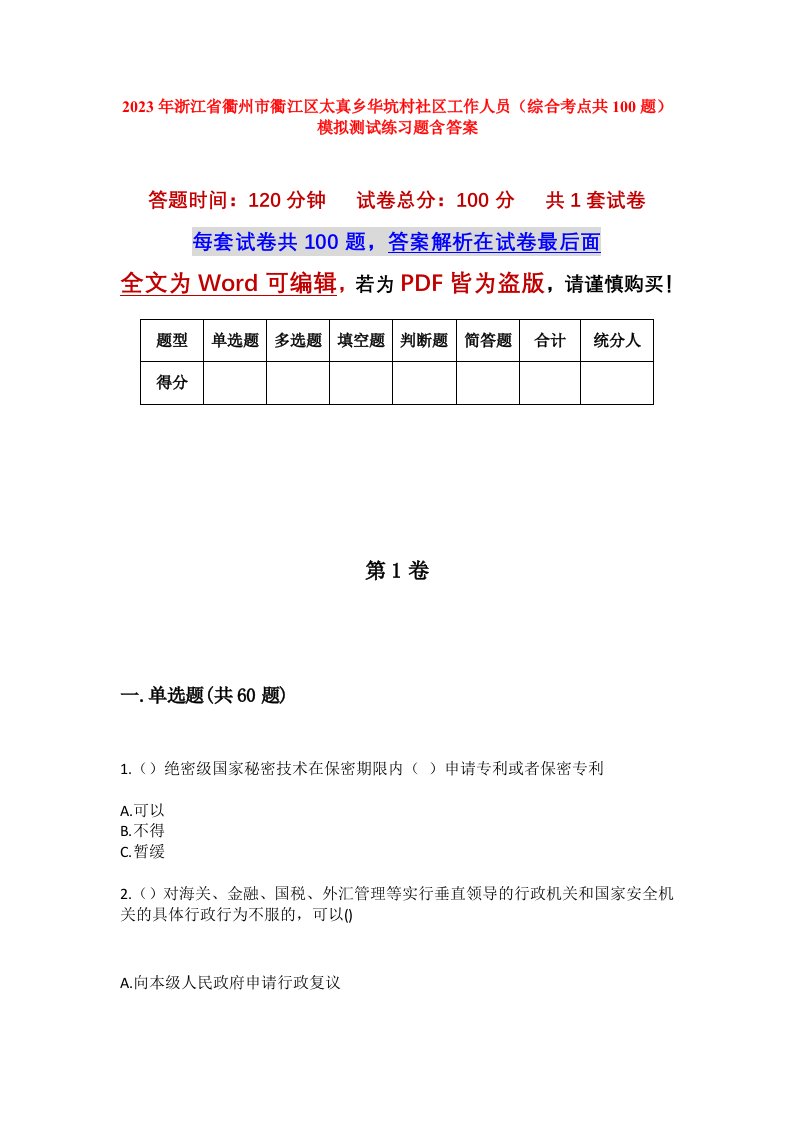 2023年浙江省衢州市衢江区太真乡华坑村社区工作人员综合考点共100题模拟测试练习题含答案