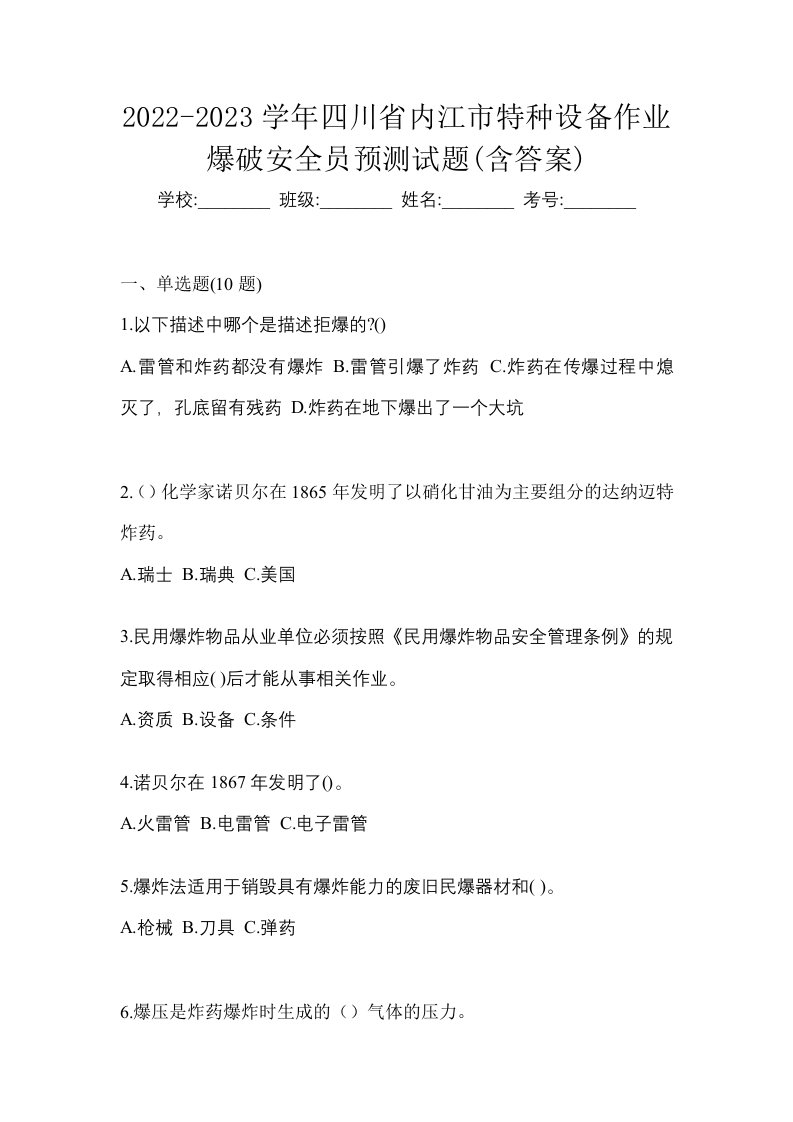 2022-2023学年四川省内江市特种设备作业爆破安全员预测试题含答案