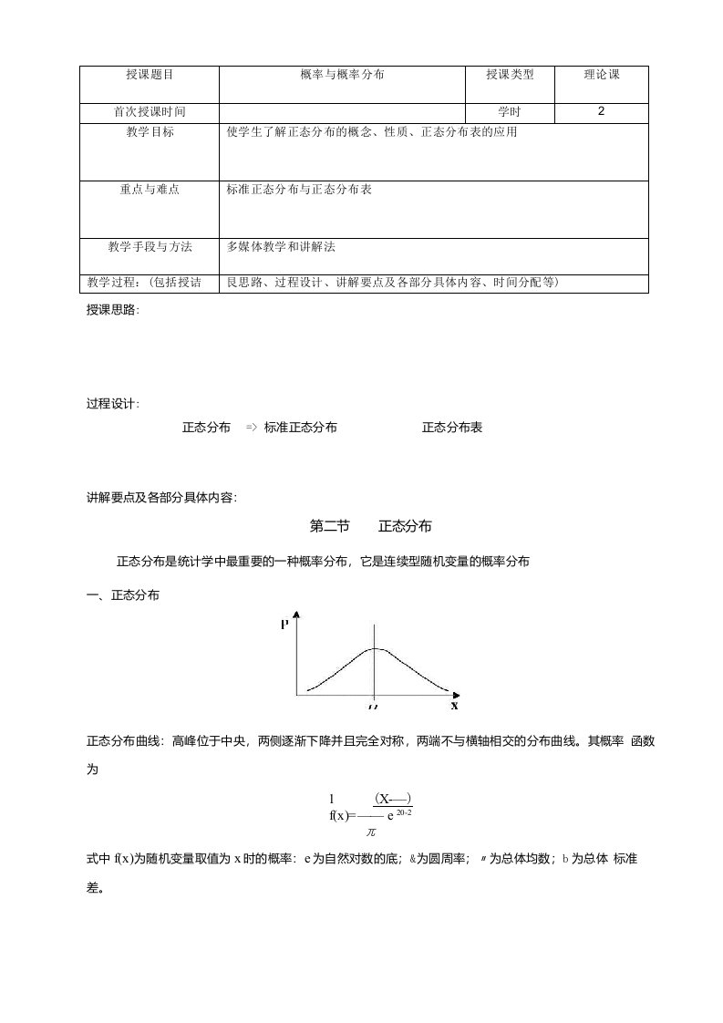 体育统计学第四次课教案