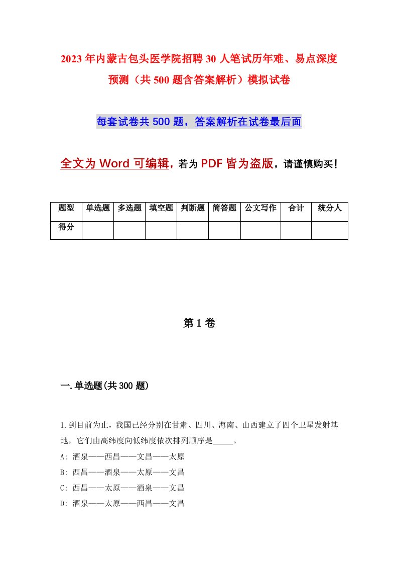 2023年内蒙古包头医学院招聘30人笔试历年难易点深度预测共500题含答案解析模拟试卷