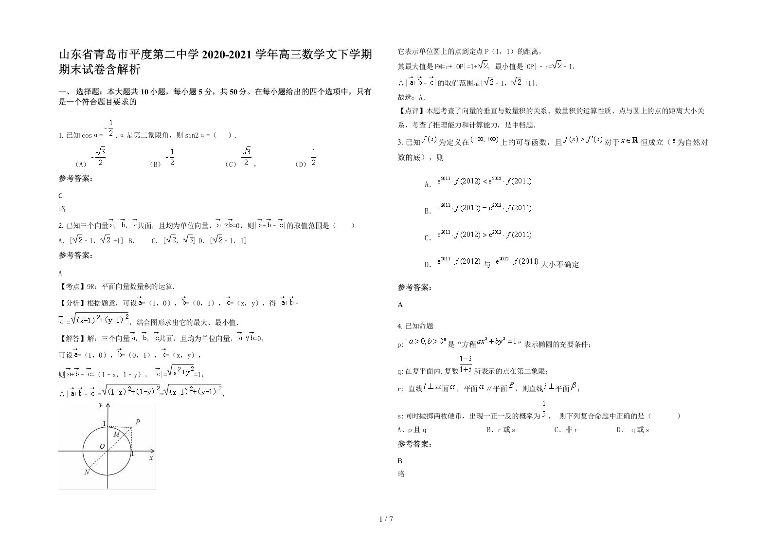 山东省青岛市平度第二中学2020-2021学年高三数学文下学期期末试卷含解析