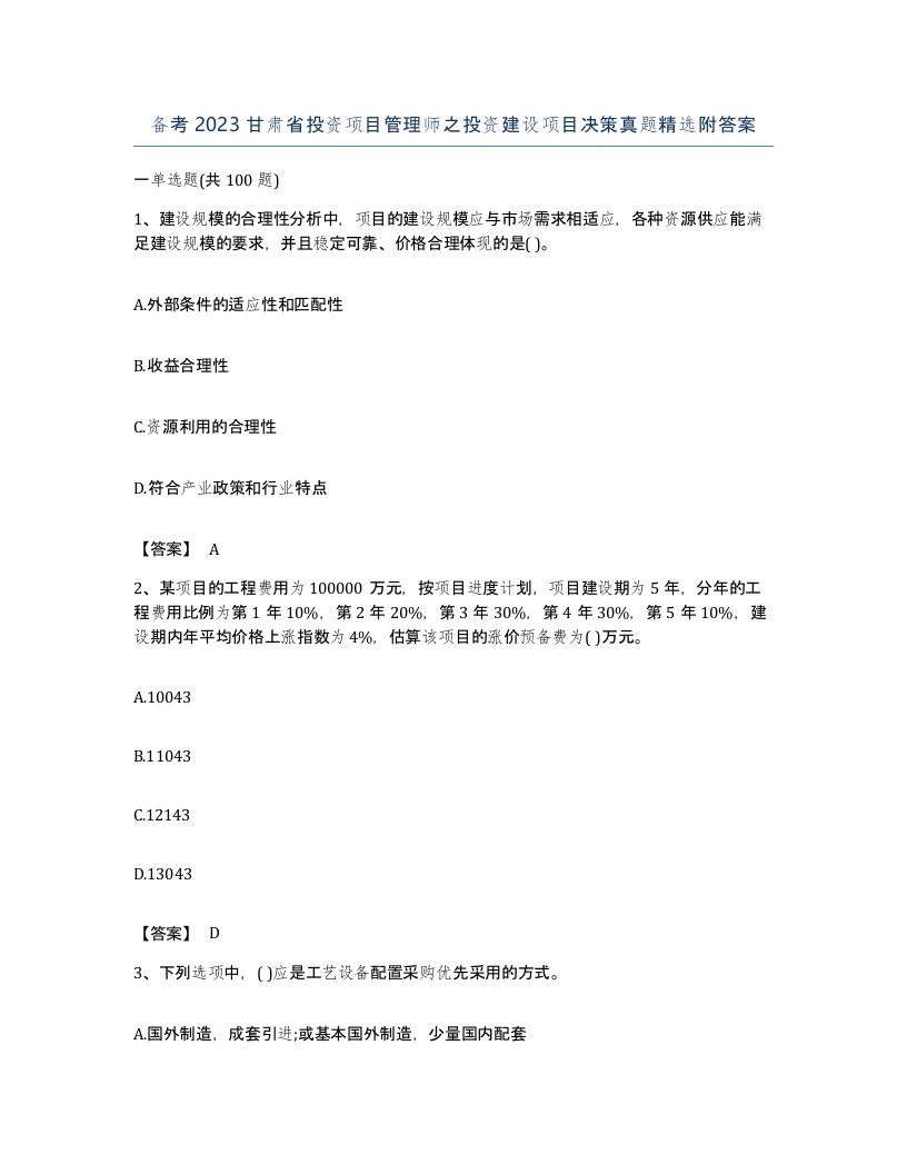 备考2023甘肃省投资项目管理师之投资建设项目决策真题附答案