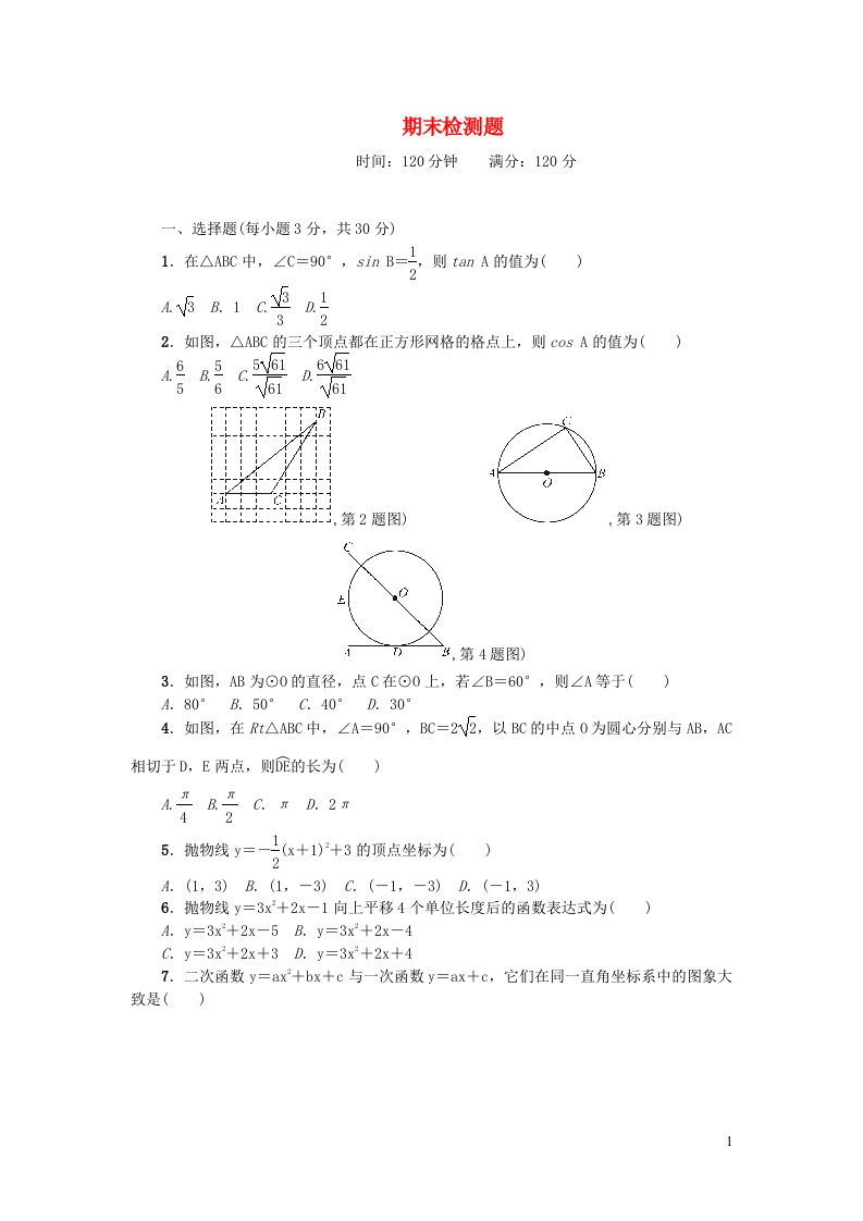 九年级数学下学期期末检测题新版北师大版